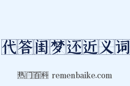 代答闺梦还近义词是什么意思的图片